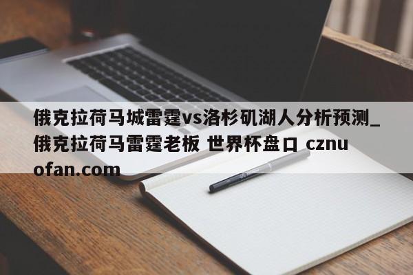 俄克拉荷马城雷霆vs洛杉矶湖人分析预测_俄克拉荷马雷霆老板 世界杯盘口 cznuofan.com