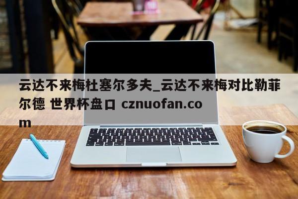 云达不来梅杜塞尔多夫_云达不来梅对比勒菲尔德 世界杯盘口 cznuofan.com