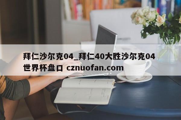 拜仁沙尔克04_拜仁40大胜沙尔克04 世界杯盘口 cznuofan.com