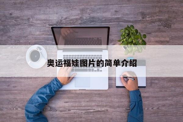 奥运福娃图片的简单介绍